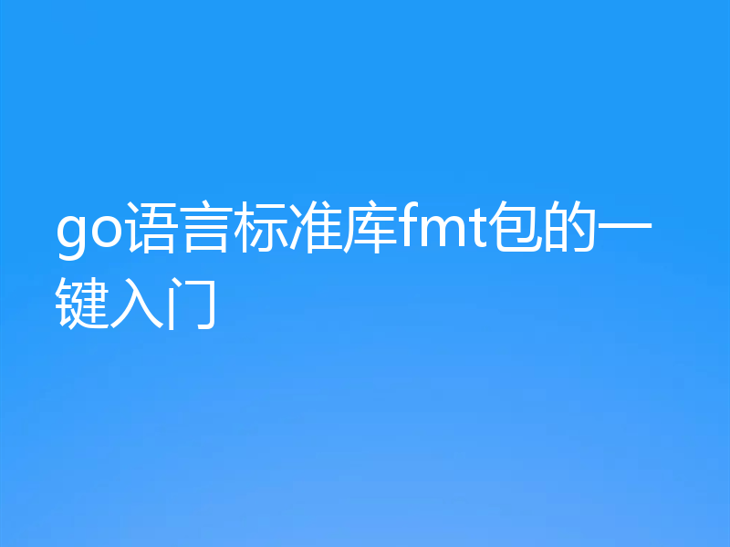 go语言标准库fmt包的一键入门