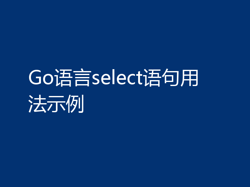 Go语言select语句用法示例
