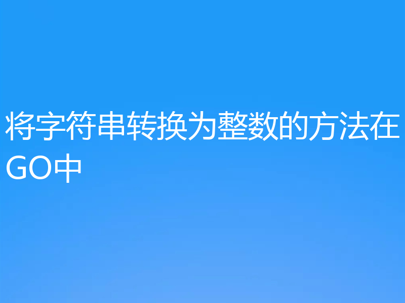 将字符串转换为整数的方法在GO中
