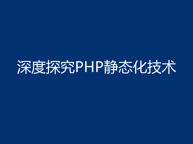 深度探究PHP静态化技术