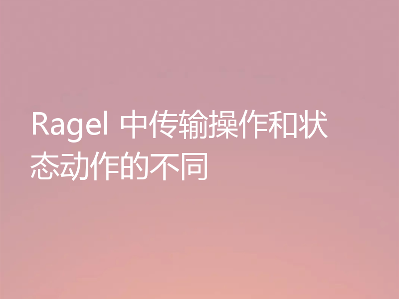 Ragel 中传输操作和状态动作的不同
