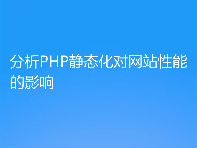分析PHP静态化对网站性能的影响