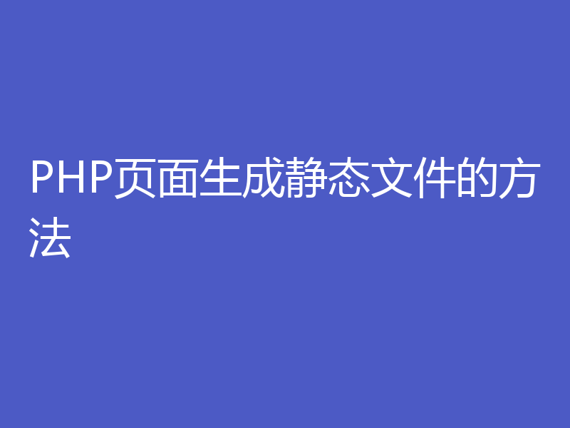 PHP页面生成静态文件的方法