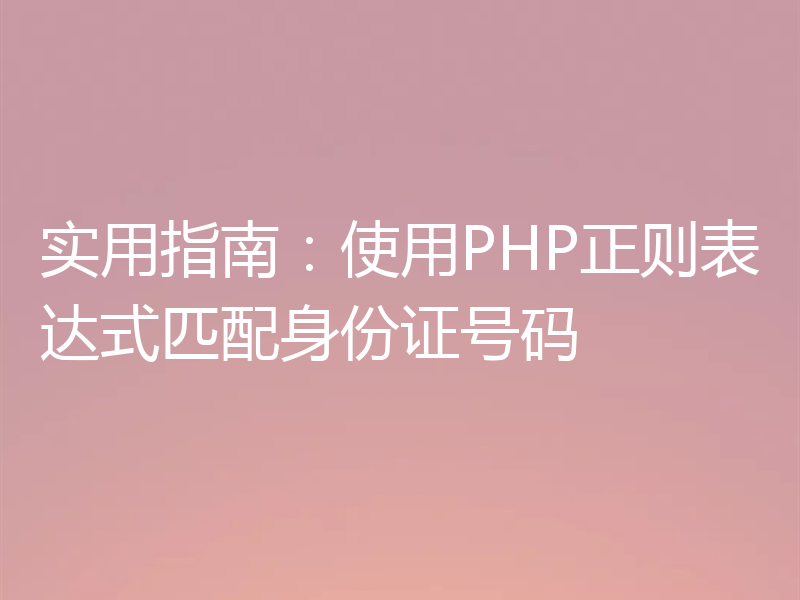 实用指南：使用PHP正则表达式匹配身份证号码