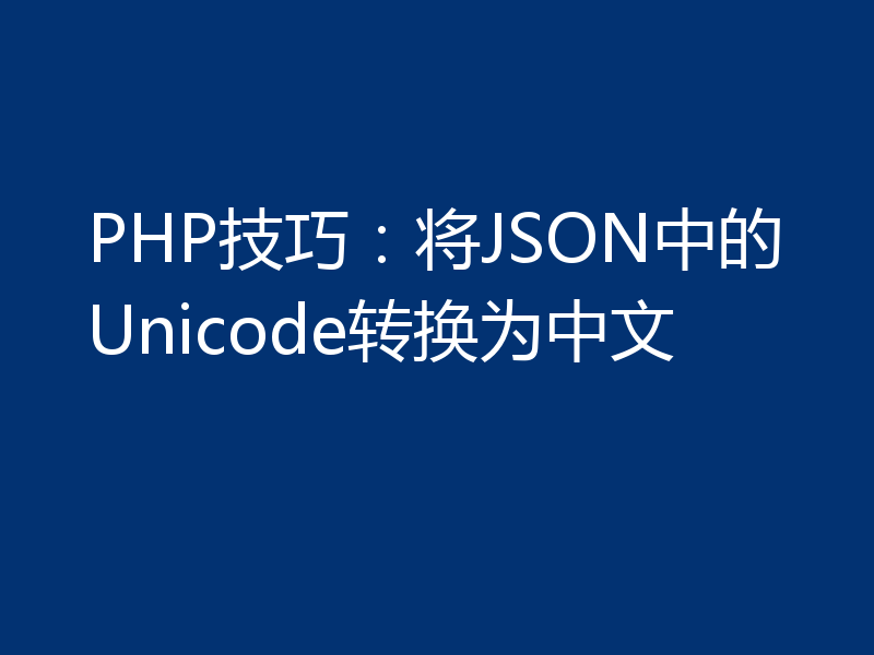 PHP技巧：将JSON中的Unicode转换为中文