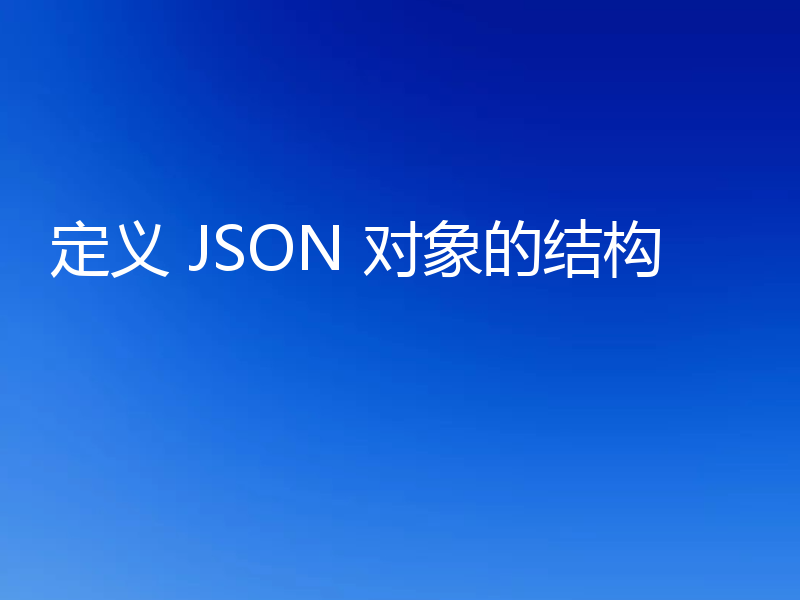 定义 JSON 对象的结构