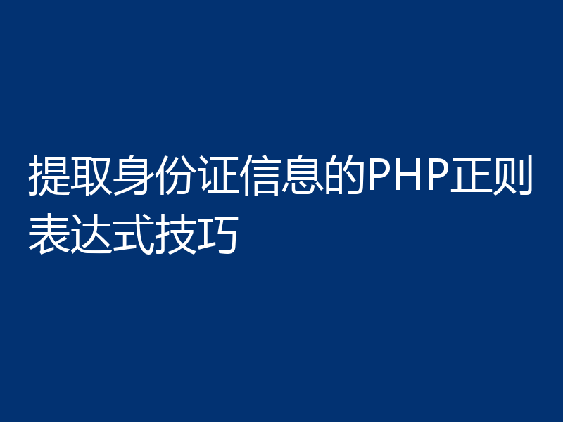 提取身份证信息的PHP正则表达式技巧