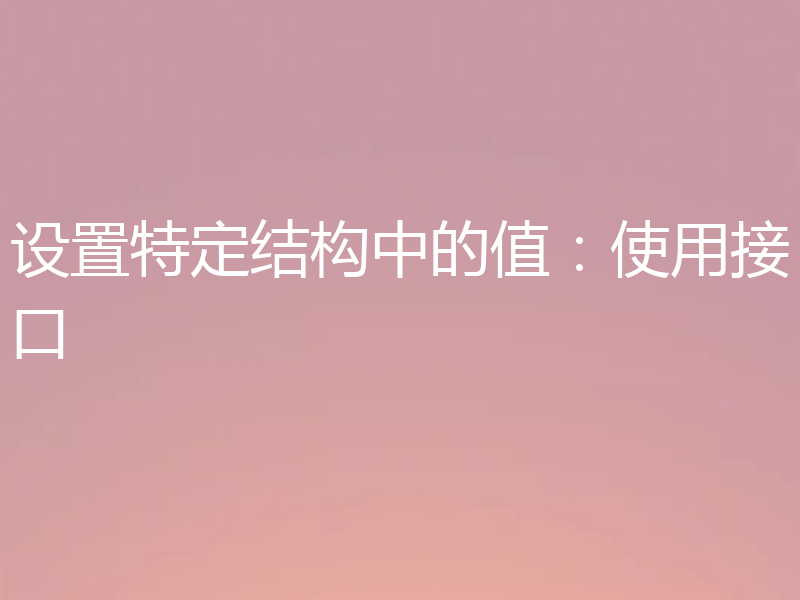 设置特定结构中的值：使用接口