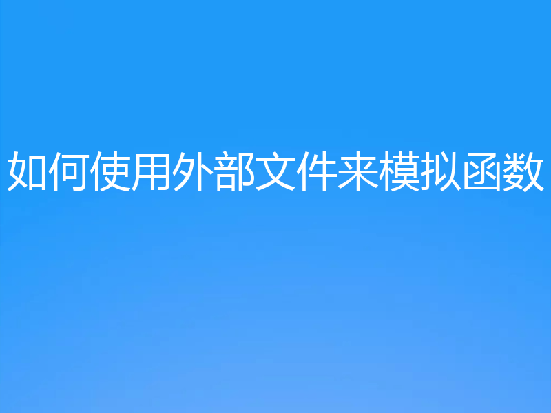 如何使用外部文件来模拟函数