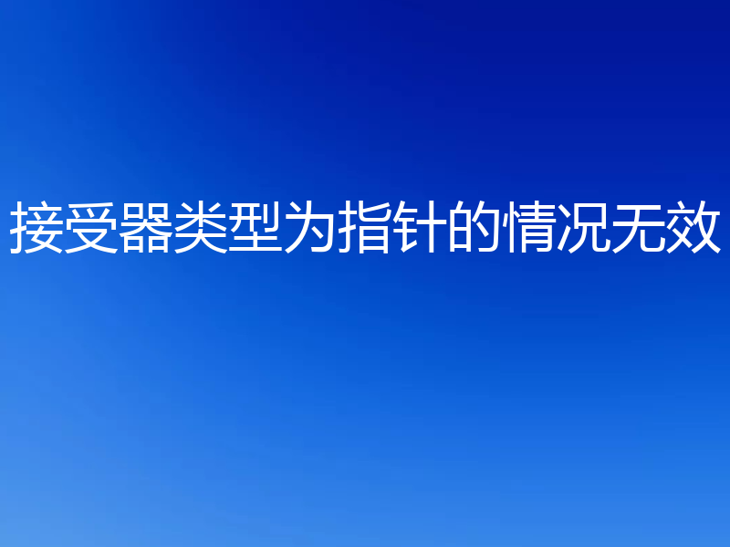 接受器类型为指针的情况无效