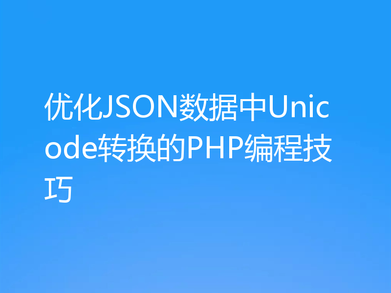 优化JSON数据中Unicode转换的PHP编程技巧