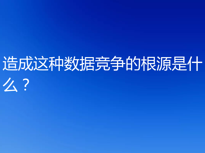 造成这种数据竞争的根源是什么？