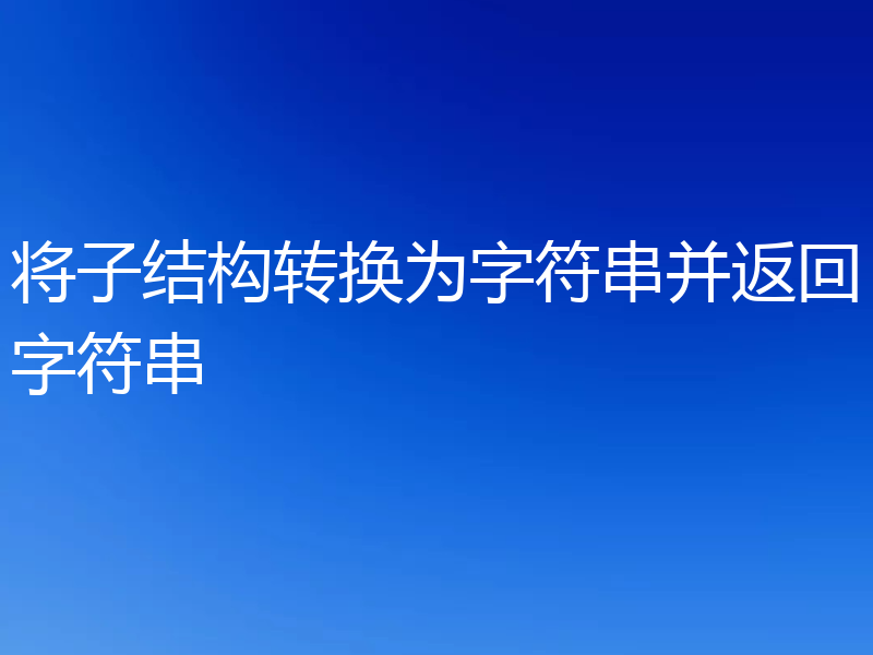 将子结构转换为字符串并返回字符串