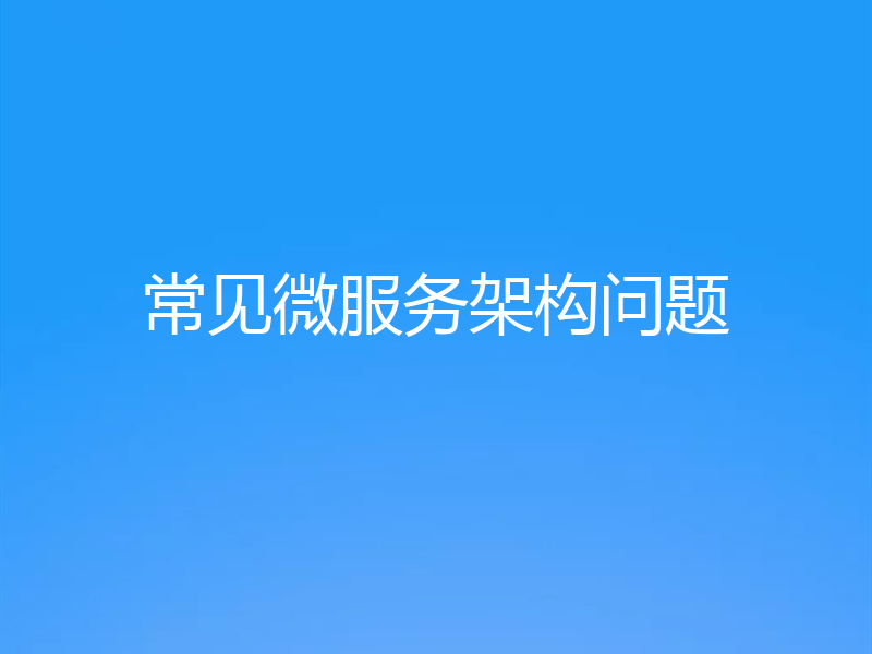 常见微服务架构问题