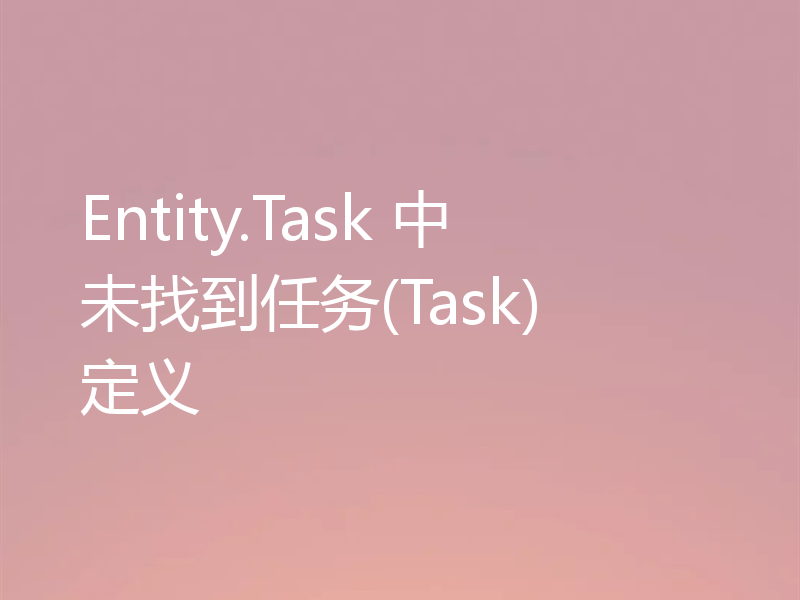 Entity.Task 中未找到任务(Task) 定义