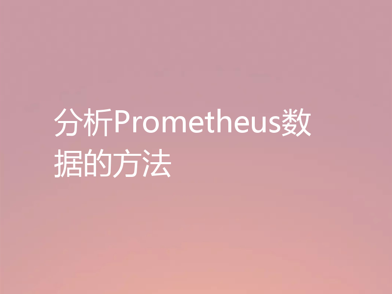 分析Prometheus数据的方法