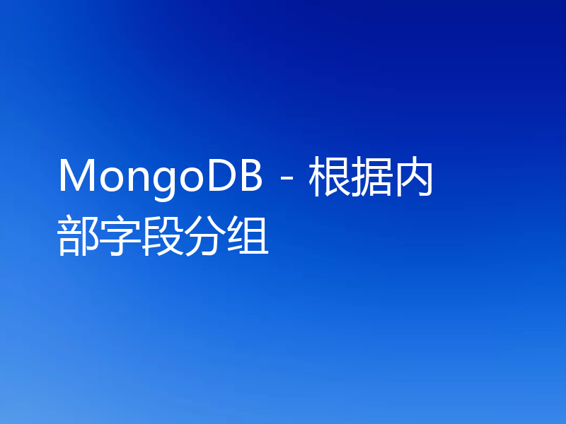 MongoDB - 根据内部字段分组
