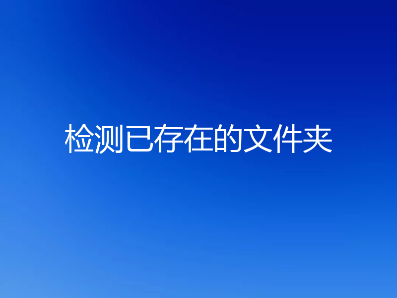 检测已存在的文件夹