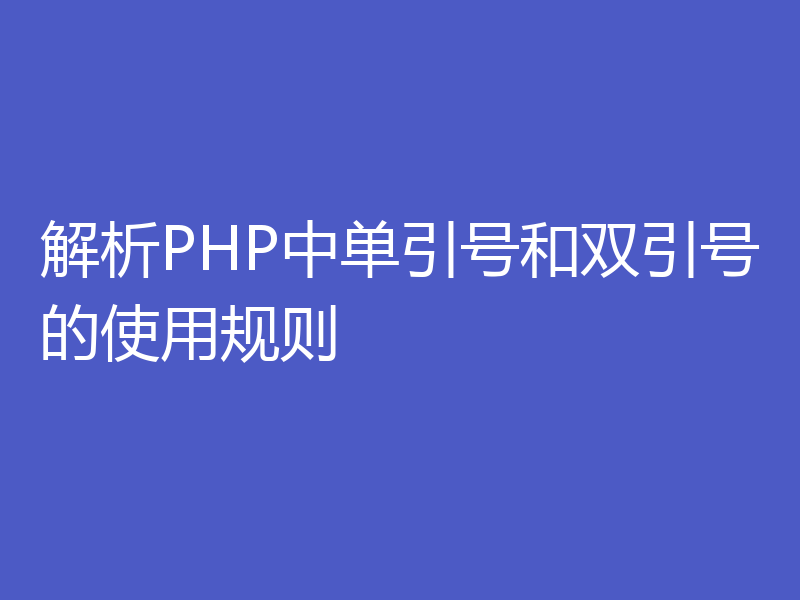 解析PHP中单引号和双引号的使用规则