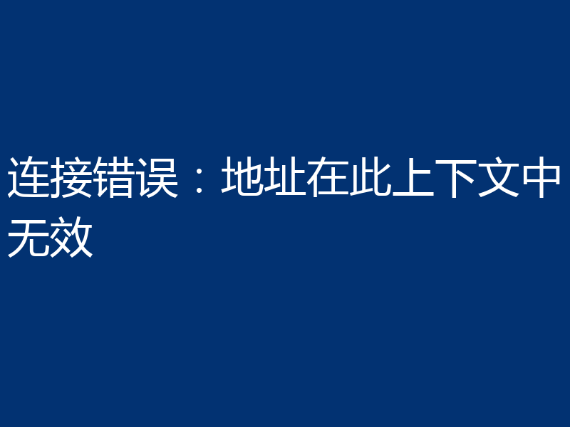 连接错误：地址在此上下文中无效