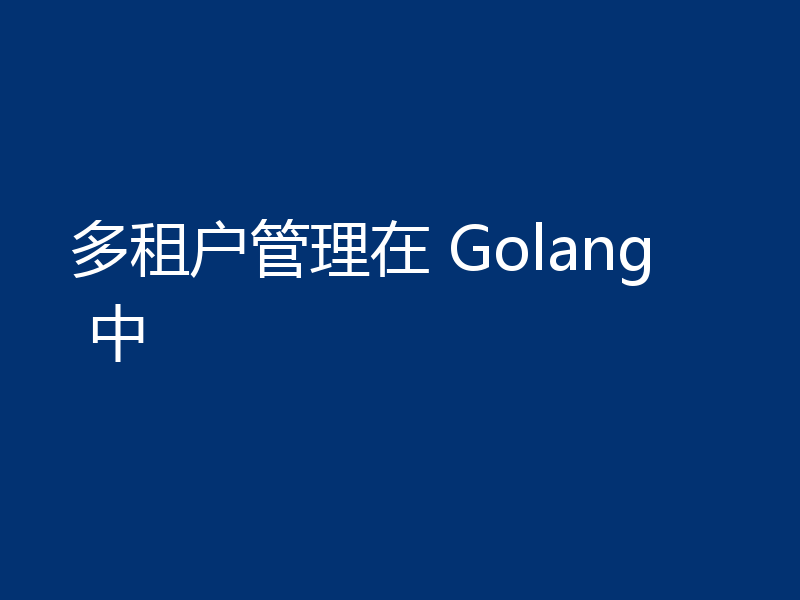 多租户管理在 Golang 中