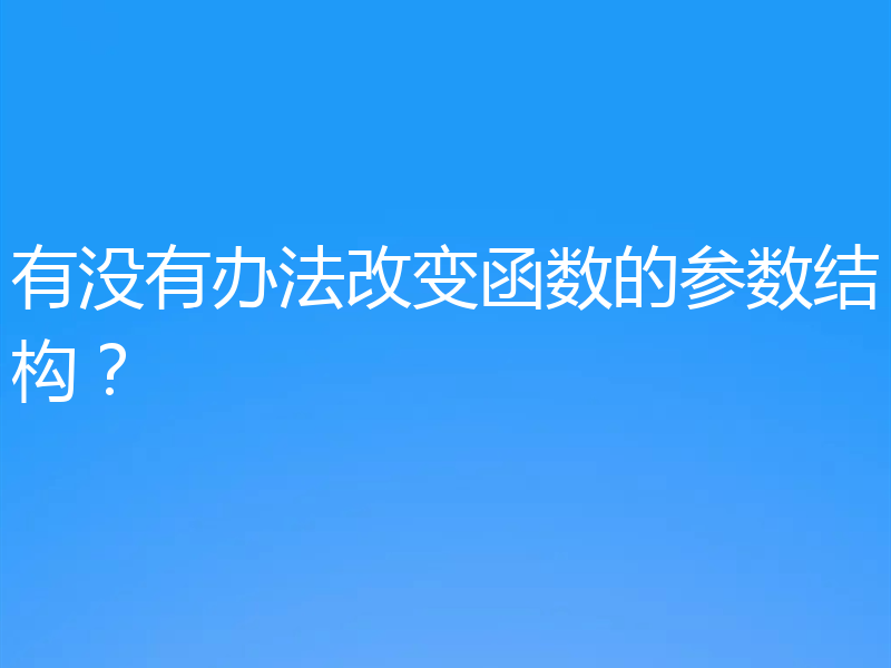 有没有办法改变函数的参数结构？