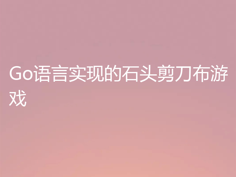 Go语言实现的石头剪刀布游戏