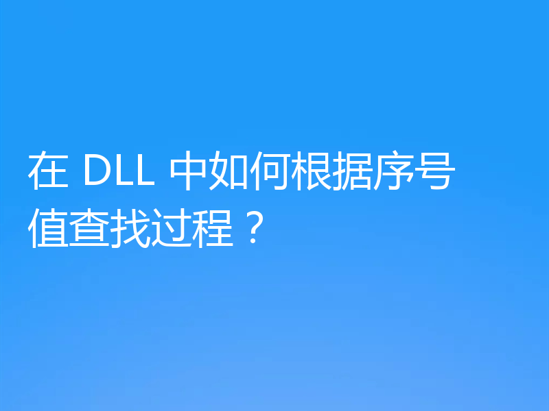 在 DLL 中如何根据序号值查找过程？