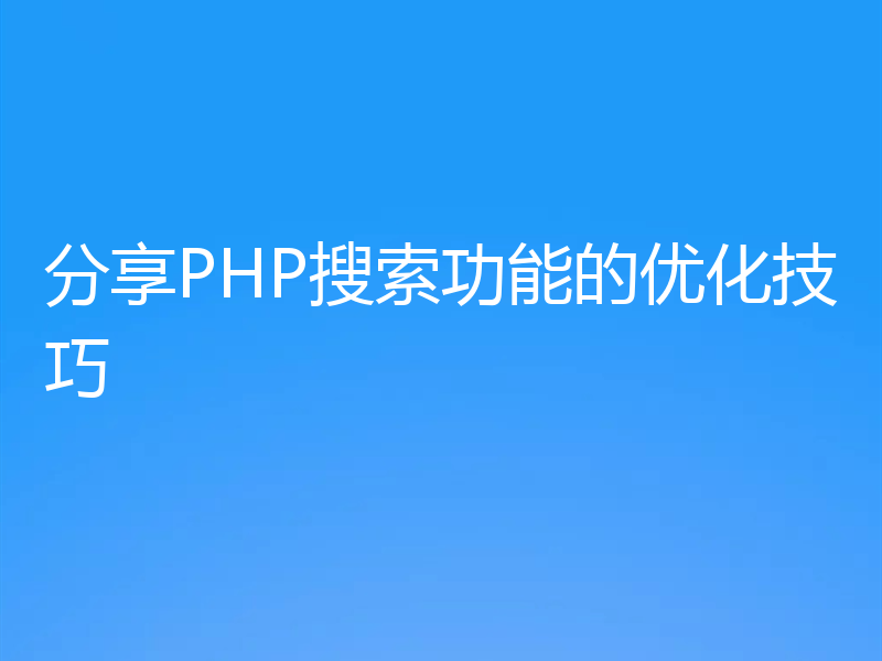 分享PHP搜索功能的优化技巧