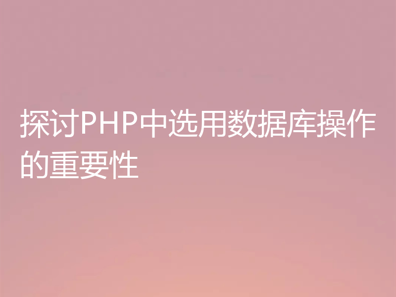 探讨PHP中选用数据库操作的重要性