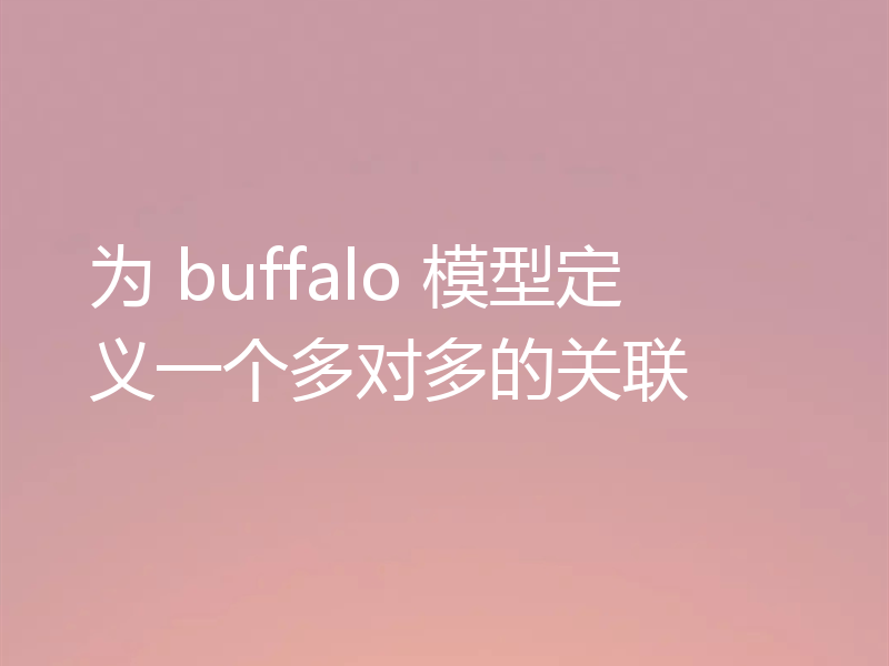 为 buffalo 模型定义一个多对多的关联