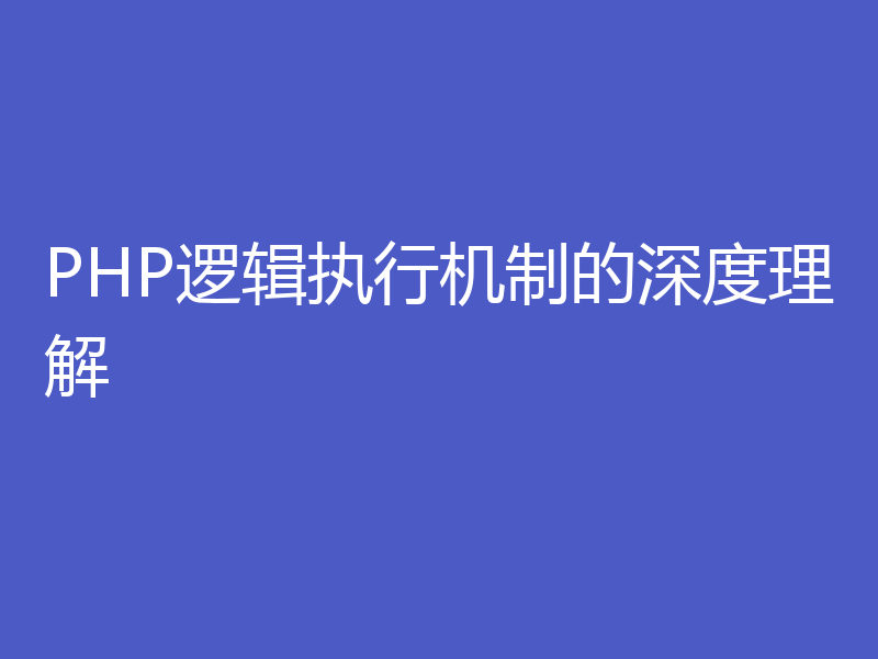 PHP逻辑执行机制的深度理解