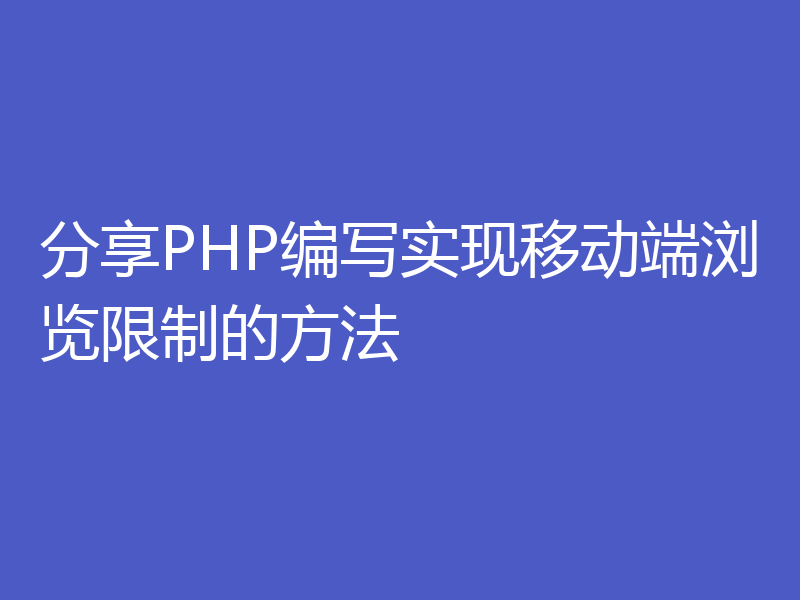 分享PHP编写实现移动端浏览限制的方法