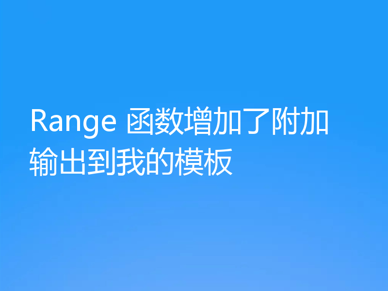 Range 函数增加了附加输出到我的模板
