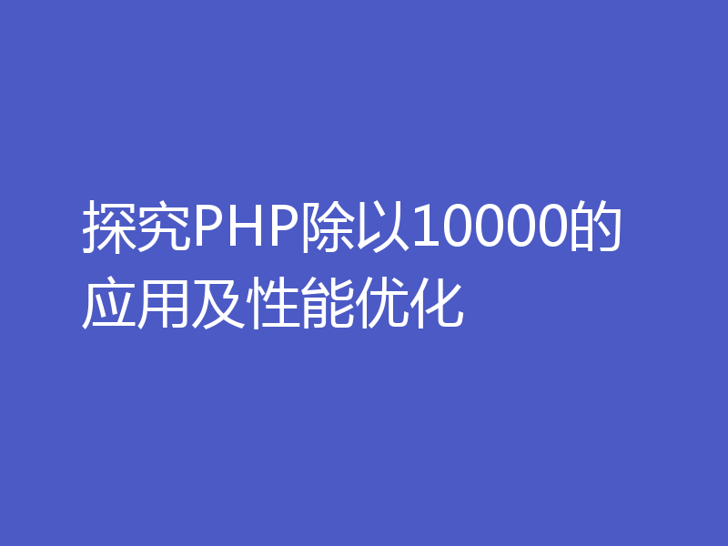 探究PHP除以10000的应用及性能优化