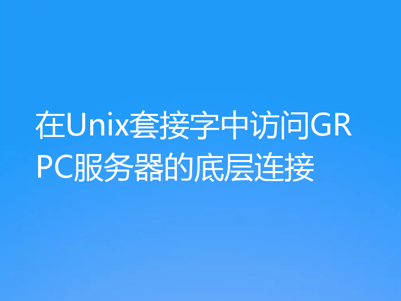 在Unix套接字中访问GRPC服务器的底层连接