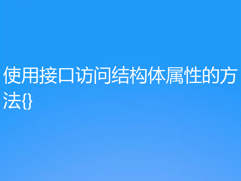 使用接口访问结构体属性的方法{}