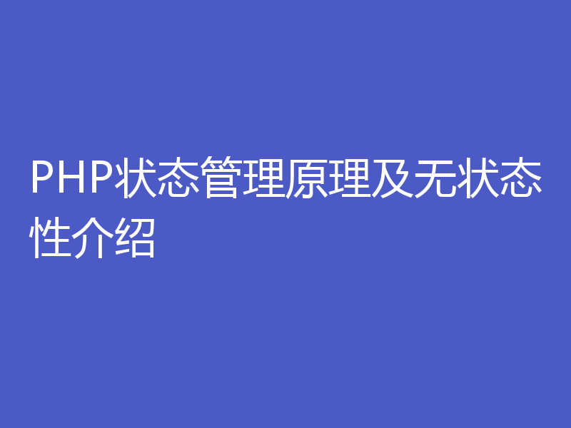 PHP状态管理原理及无状态性介绍