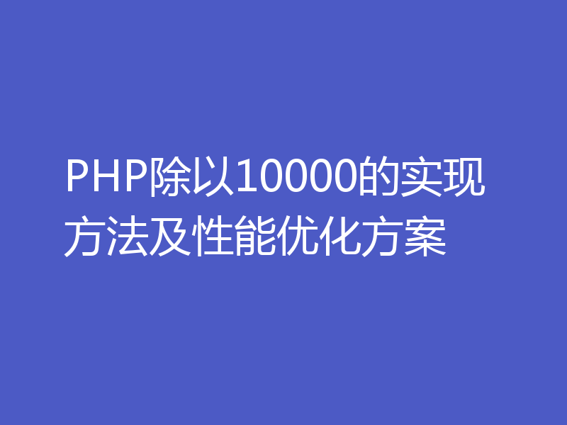 PHP除以10000的实现方法及性能优化方案