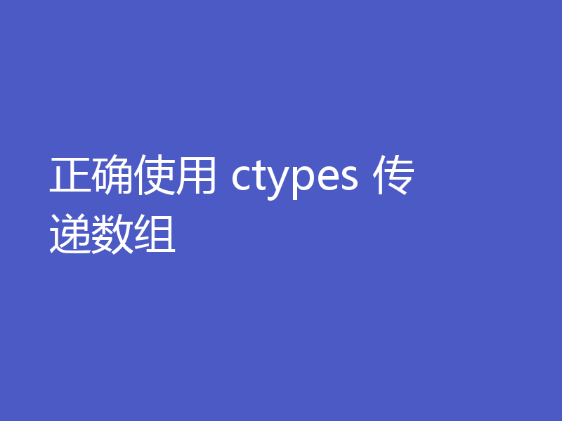 正确使用 ctypes 传递数组