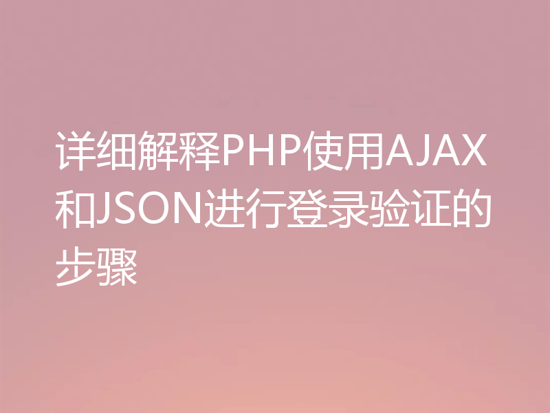 详细解释PHP使用AJAX和JSON进行登录验证的步骤