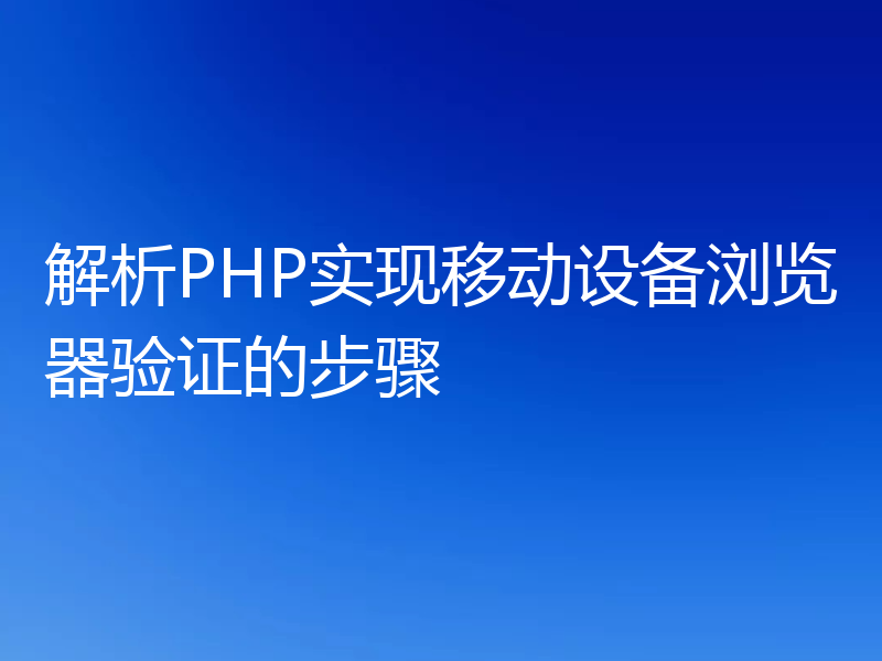 解析PHP实现移动设备浏览器验证的步骤