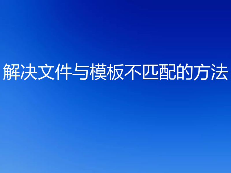 解决文件与模板不匹配的方法