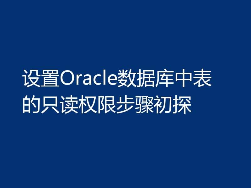 设置Oracle数据库中表的只读权限步骤初探