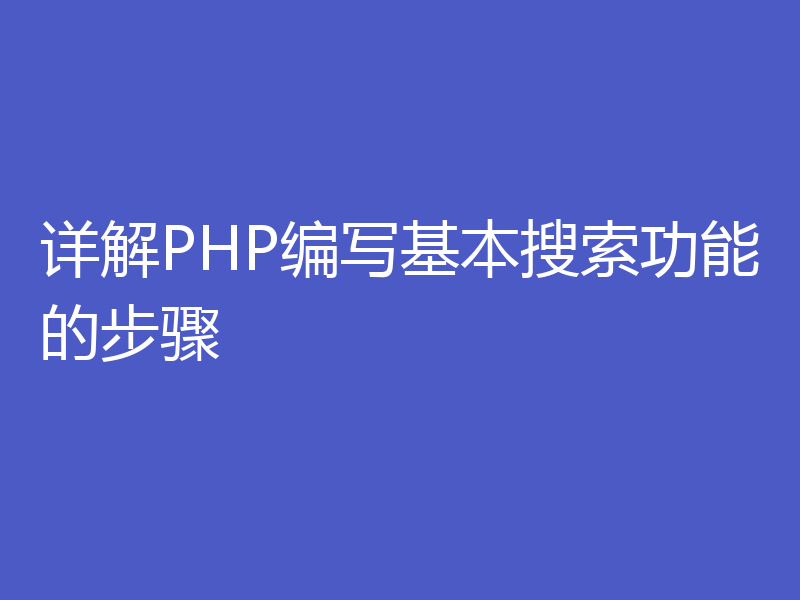 详解PHP编写基本搜索功能的步骤