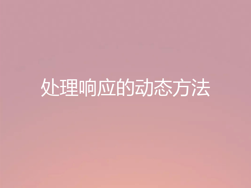 处理响应的动态方法