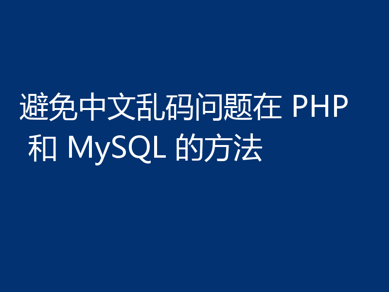 避免中文乱码问题在 PHP 和 MySQL 的方法
