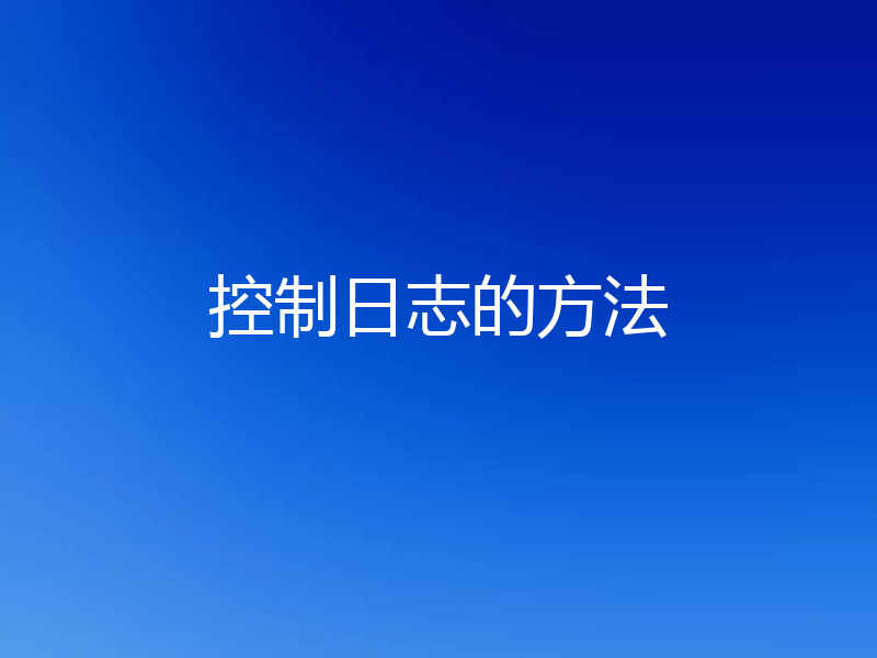 控制日志的方法