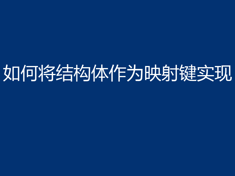 如何将结构体作为映射键实现