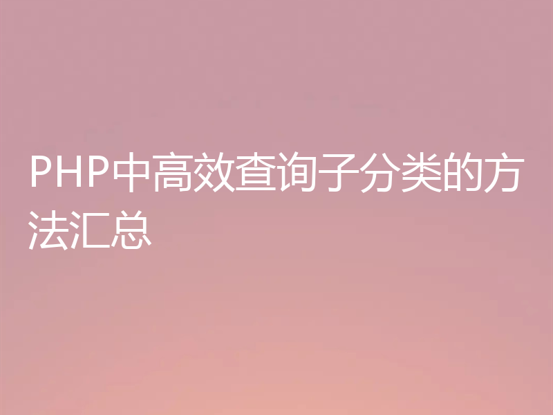 PHP中高效查询子分类的方法汇总